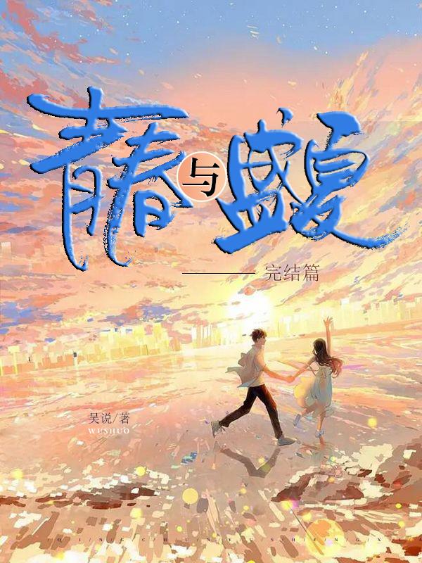 青春与盛夏：完结篇