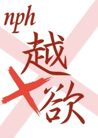 越欲（NPH）